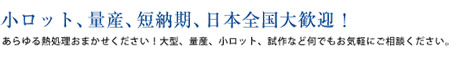 小ロット、量産、短納期、日本全国大歓迎！